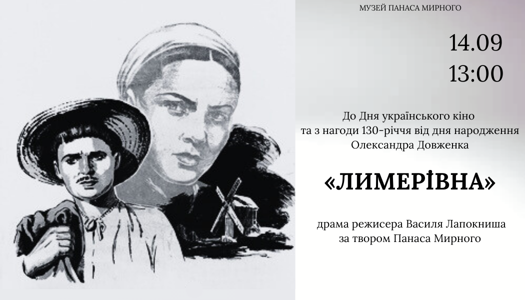 Показ драматичної картини «Лимерівна»